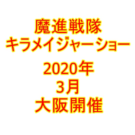 キラメイジャーショー【大阪】2020年3月はどこでやる？